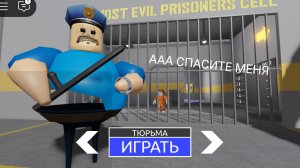 Играю в Роблокс сбежал из тюрьмы Барри🤯😱