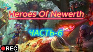 Heroes of Newerth | HoN ЧАСТЬ-6