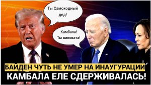 Весь Зал ОБМЕР! Байден и Харрис на инаугурации Трампа Молчали как рыбы! Самоходный Дед чуть не помер