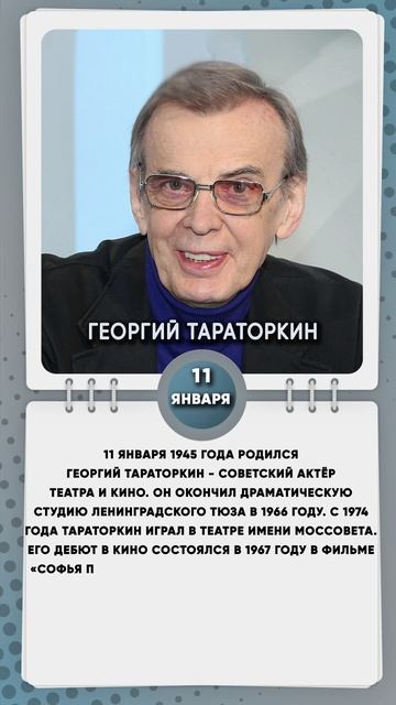 11 января 1945 года родился Георгий Тараторкин - советский актёр театра и кино