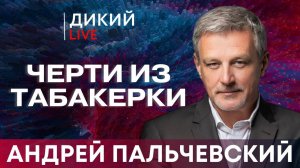 Жадность мать пороков, или Наглость второе счастье. Aндрей Пaльчевский.