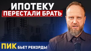 Спрос на ипотеку обвалился. Пик бьет рекорды.