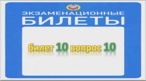 Билет 10 вопрос 10