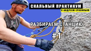 СКАЛЬНЫЙ ПРАКТИКУМ с Андреем Ерохиным. Разбираем станцию #1