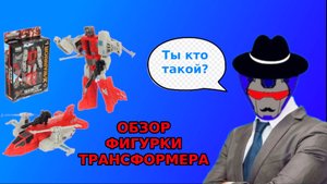 Обзор фигурки Трансформера (Красный самолёт)