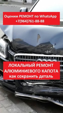 ЛОКАЛЬНЫЙ РЕМОНТ АЛЮМИНИЕВОГО КАПОТА