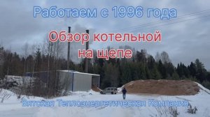 Обзор котельной на щепе в поселке Заря. Основное топливо: щепа, резервное – дрова.