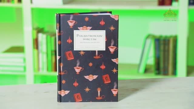 У книжной полки. Рождественские новеллы зарубежных писателей