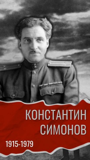 Писатели на Великой Отечественной войне. Константин Симонов