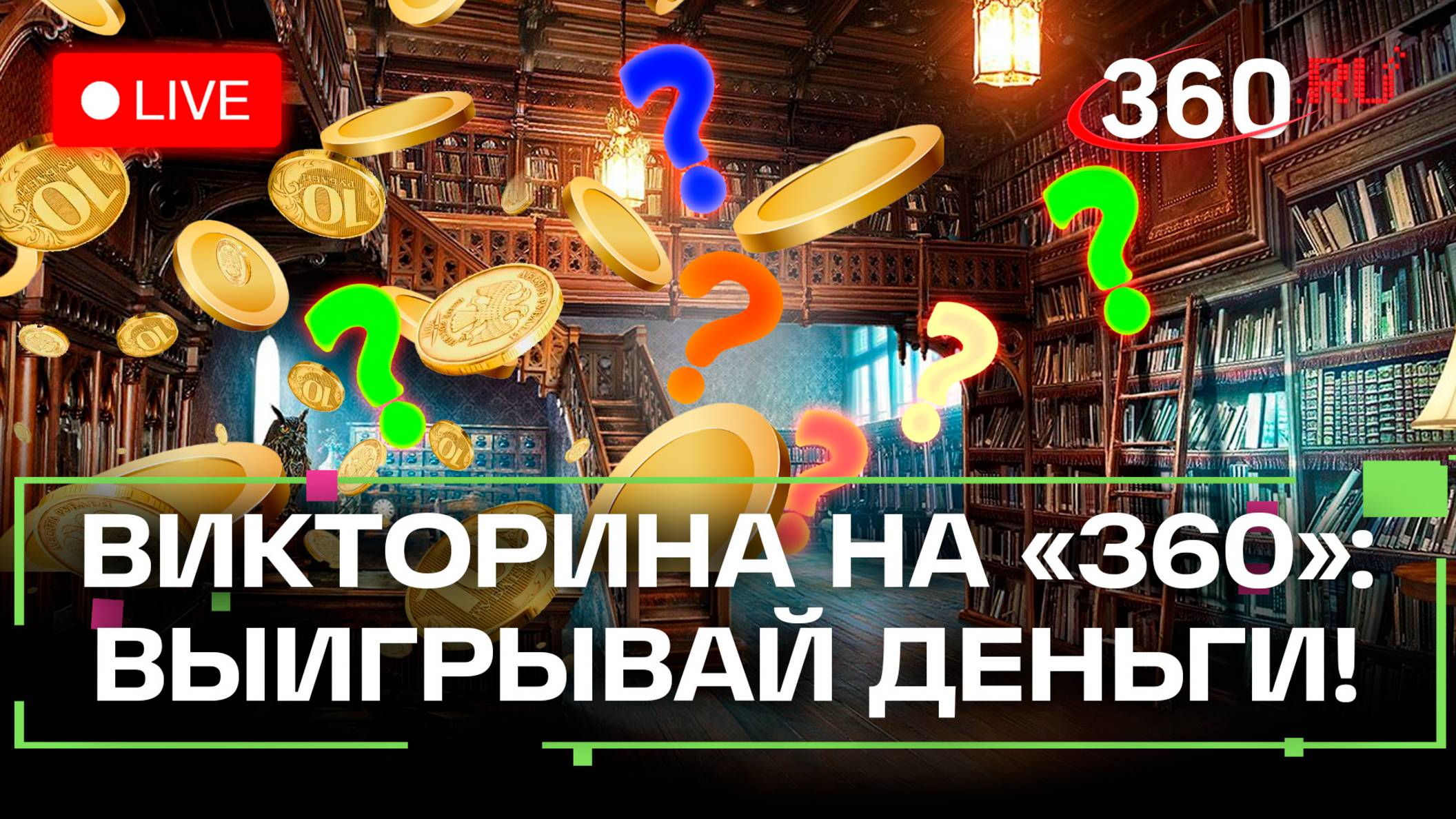 Отвечай и выигрывай! Викторина на 360. Савва Морозов