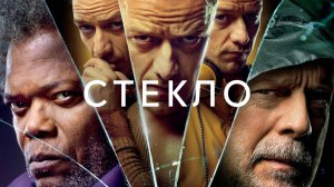 Стекло (2019) / Glass