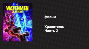 Хранители: Часть 2 (мультфильм, 2024)