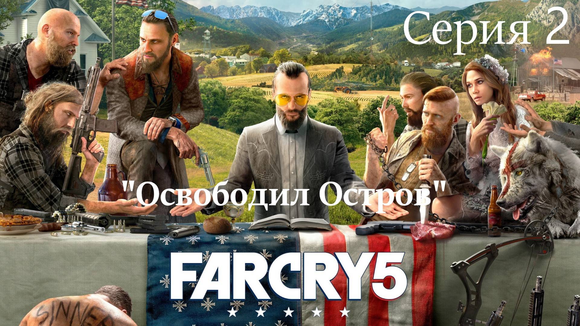 Far Cry 5 прохождение  Серия 2 "Освобождение Острова"