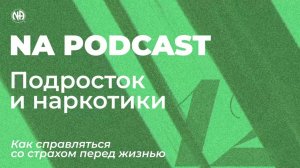NA PODCAST №12 Подросток и наркотики