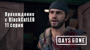 Days Gone (Жизнь после) - сериал с BlackCatLEO (11 серия)