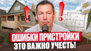 ПРИСТРОЙКА к дому БЕЗ ЛИШНИХ ЗАТРАТ времени и денег! /Как сделать пристройку без ошибок?