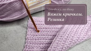 Интересная резинка крючком с изюминкой. Вяжем в технике поперечного вязания