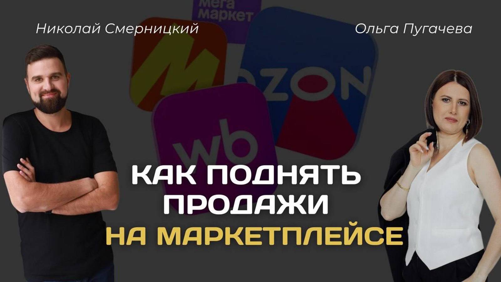 Оцифровка Wildberries и Ozon: как поднять продажи на маркетплейс