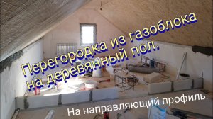Перегородка из газоблока на деревянный пол.