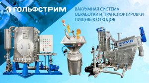 Вакуумная система обработки и транспортировки пищевых отходов «ГОЛЬФСТРИМ» от «ЯМЯ-ИНЖИНИРИНГ»
