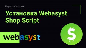 Установка Webasyst Shop Script на хостинг