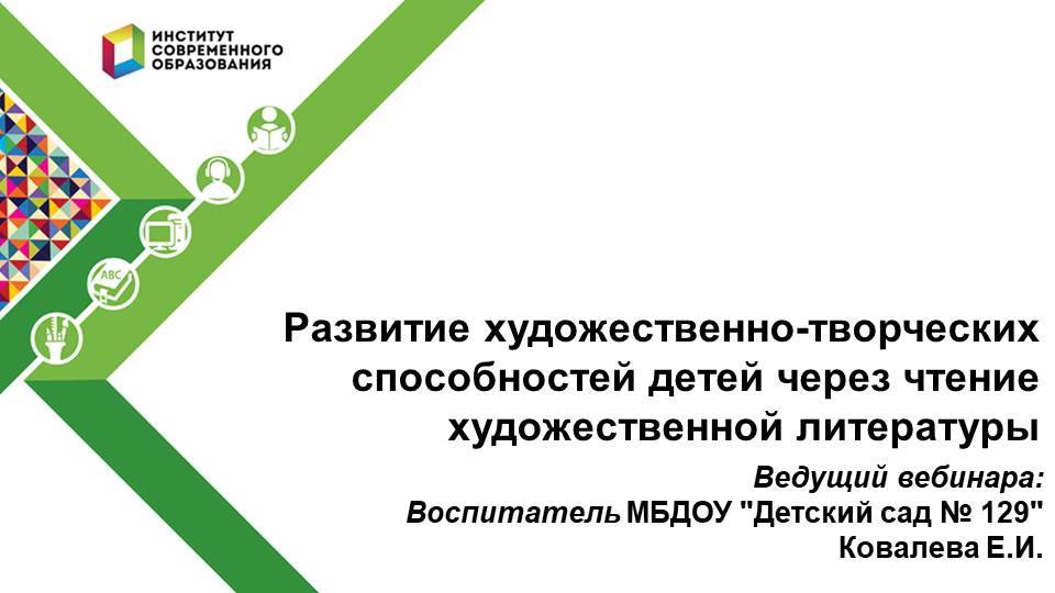 Развитие художественно- творческих способностей детей через чтение художественной литературы.