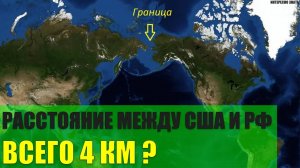 Расстояние между США и Россией всего 4 км?