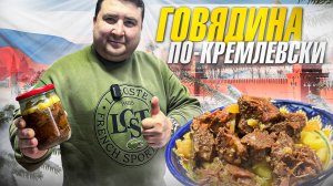 ГОВЯДИНА ПО-КРЕМЛЁВСКИ. РЕЦЕПТ, ПОКОРИВШИЙ МОЕ СЕРДЦЕ!