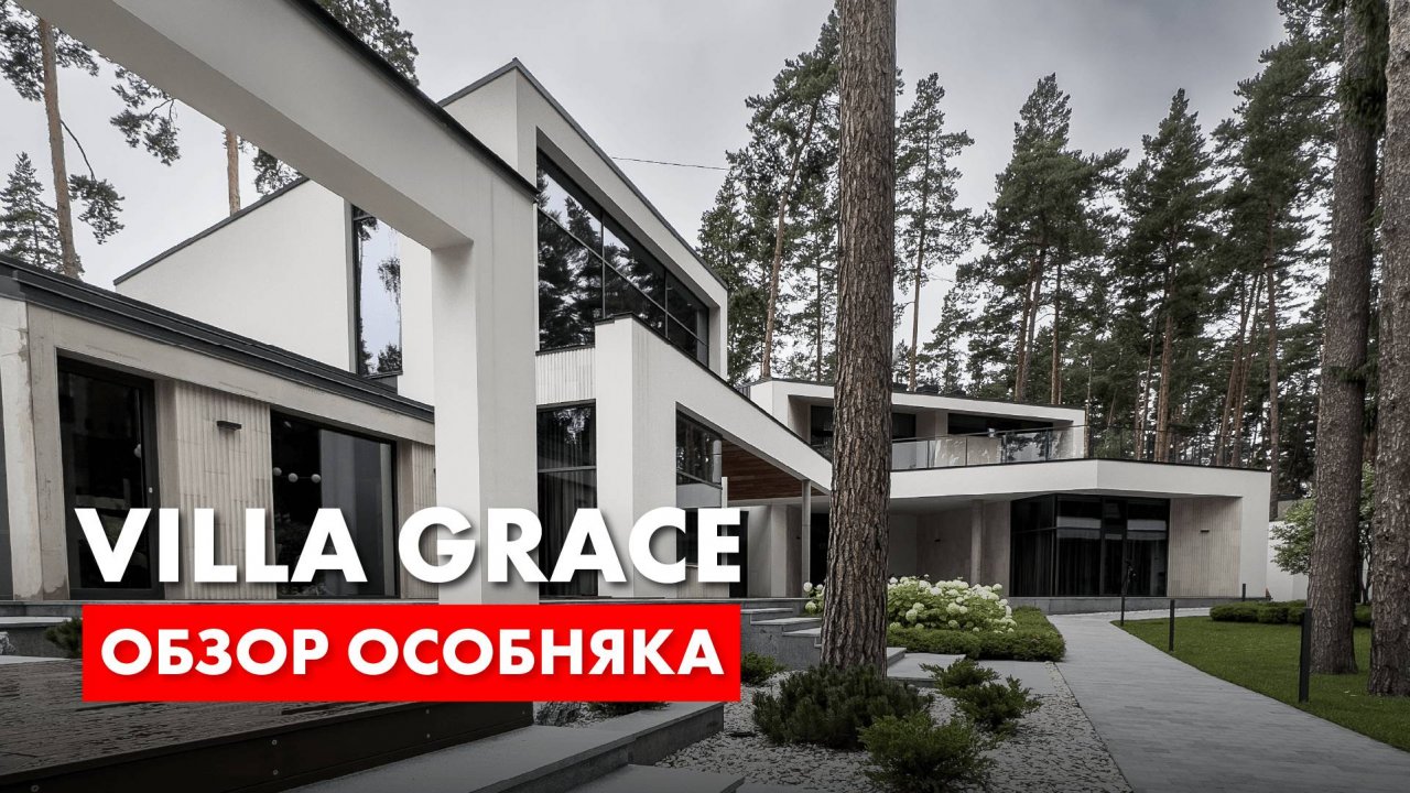 Villa Grace. Обзор роскошного загородного дома. Архитектор Роман Леонидов.