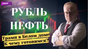 Курс доллара резко упал после инаугурации Трампа. Рынок нефти