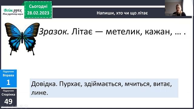 Роль дієслів у мовленні. Проза.  Оповідання "Літачок" Урок 2.