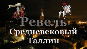 История средневекового Таллина / Город – крепость Ревель