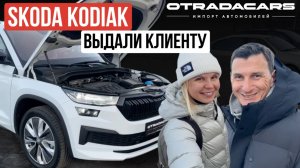 Белый Skoda Kodiaq 5.55 млн. выдали клиенту