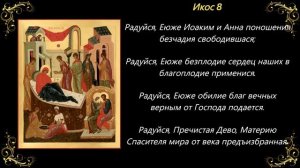 21 сентября. Акафист Рождеству Пресвятой Богородицы