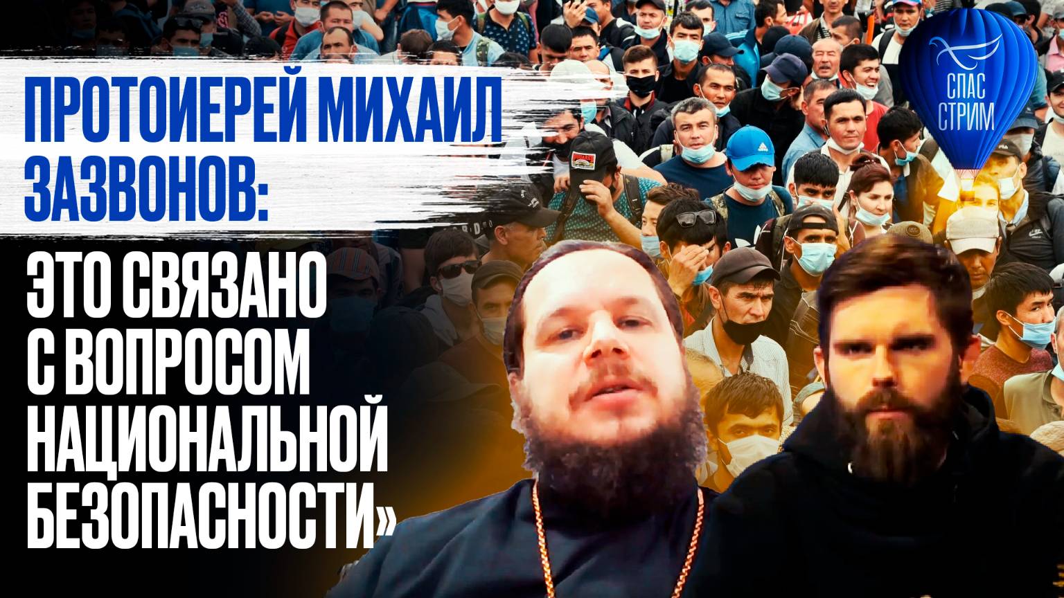 ПРОТОИЕРЕЙ МИХАИЛ ЗАЗВОНОВ: «ЭТО СВЯЗАНО С ВОПРОСОМ НАЦИОНАЛЬНОЙ БЕЗОПАСНОСТИ»