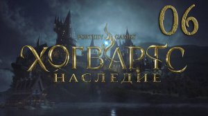 Хогвартс. Наследие / Hogwarts Legacy. Серия 06 (Девушка из Уагаду, Фамильная реликвия Олливандера)