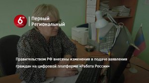 Правительством РФ внесены изменения в подаче заявления граждан на цифровой платформе «Работа России»