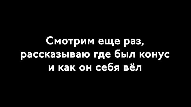 конус с разбором Амба зима смотреть онлайн