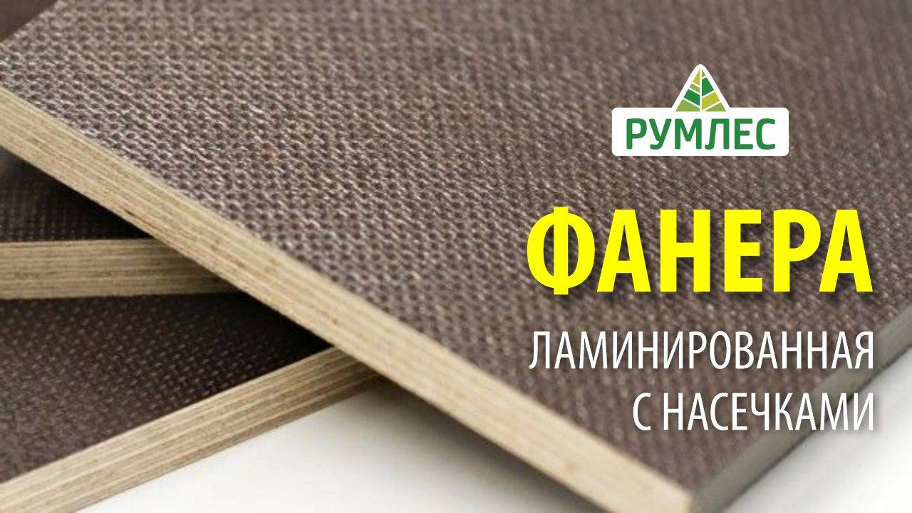 Фанера ламинированная с насечками: особенности и сфера применения