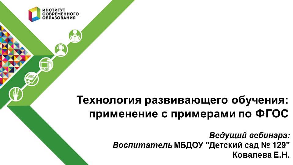 Технология развивающего обучения: применение с примерами по ФГОС.