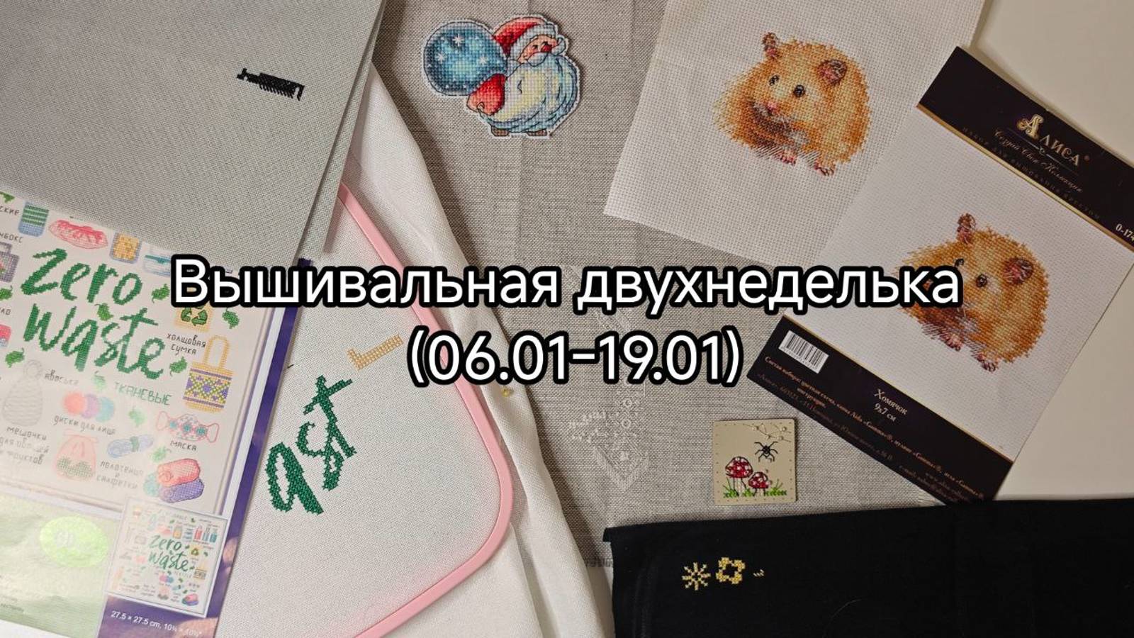 Вышивальная двухнеделька (06.01-19.01). Старты и 3 финиша.