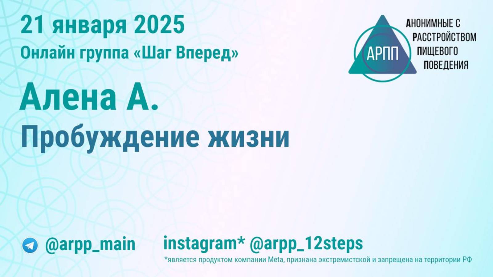 Пробуждение жизни. Алена А. АРПП Шаг Вперед