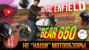 🧲 НЕ "НАШИ" МОТОНОВИНКИ: Royal Enfield Bear 650 - его недостатки и достоинства.