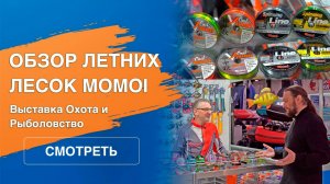 Оснастка | Обзор лесок Momoi | "Охота и Рыболовство"