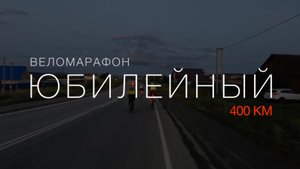 Бревет "Юбилейный" 400 км: 400 км дождя и горок!