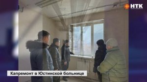 В Юстинкой райбольнице начался капремонт