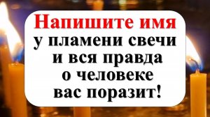 Свеча покажет, друг он или враг, всего за 1 минуту. Просто напишите имя на бумаге у огня