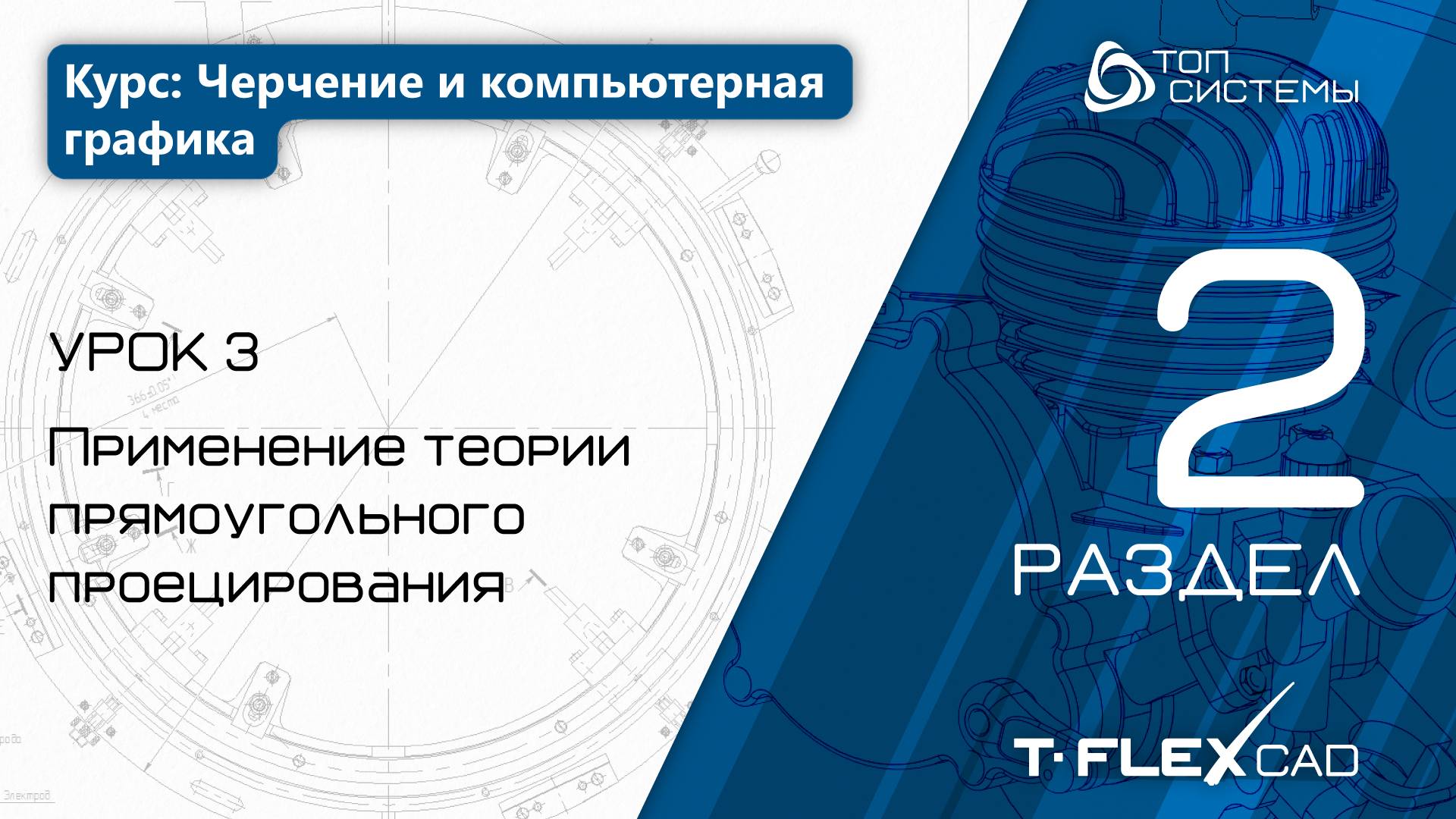 Урок 3 «Применение теории прямоугольного проецирования». | 2 раздел курса «Черчение и КГ»