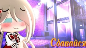 [🍃] Эти песни помнят только олды [🍃] (2 часть) _gacha life/club_