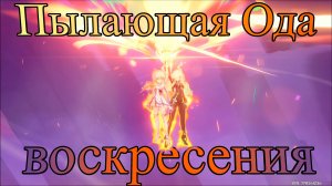 Том V Глава V - Пылающая Ода воскресения (EN) (Genshin Impact)